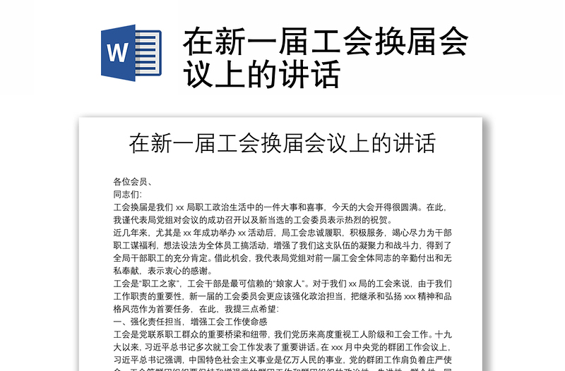 2025精选在新一届工会换届会议上的讲话免费下载