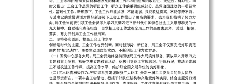 2025精选在新一届工会换届会议上的讲话免费下载
