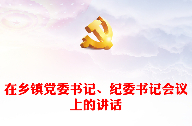 2025精选在乡镇党委书记、纪委书记会议上的讲话免费下载