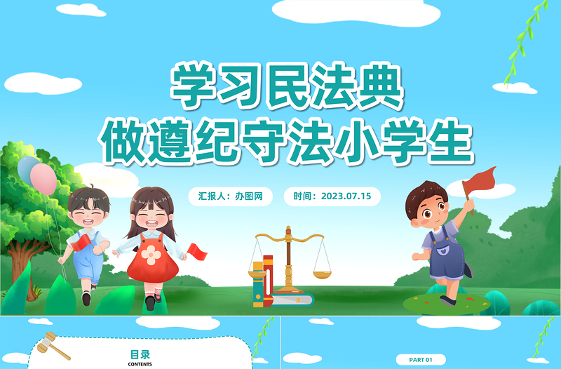 2025学习民法典做遵纪守法小学生PPT卡通风民法典小学生宣讲课件模板免费下载