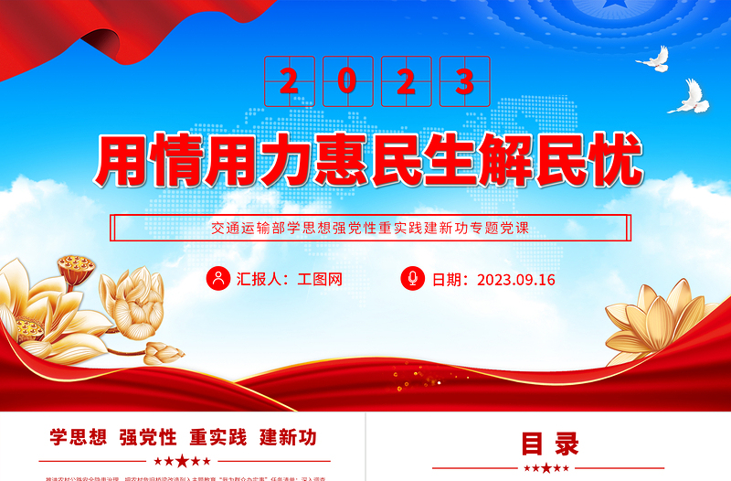 2025用情用力惠民生解民忧PPT党建风交通运输部学思想强党性重实践建新功专题党课课件免费下载
