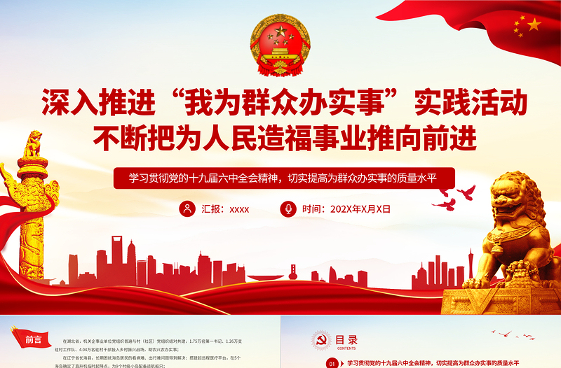 2025优质深入推进“我为群众办实事”实践活动不断把为人民造福事业推向前进基层党支部党员学习党课课件免费下载