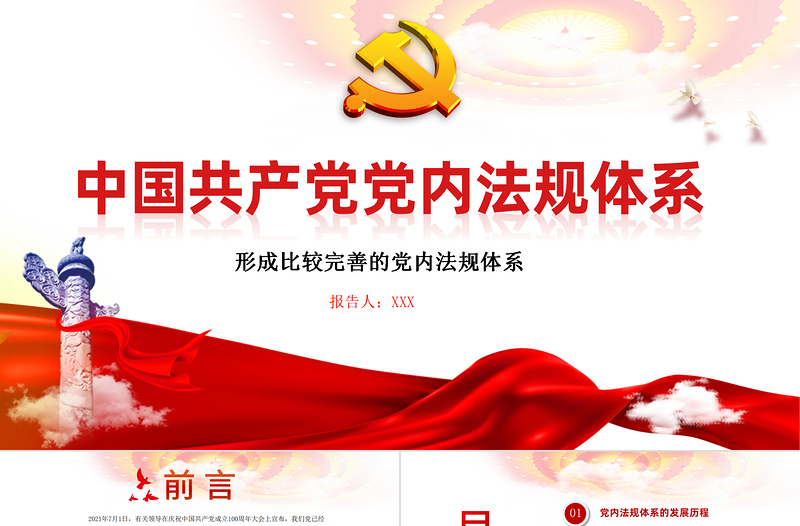 2025红色精美学习中国共产党党内法规体系PPT党建风党内法规进基层从严治党依规治党党课课件模板免费下载