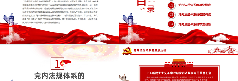 2025红色精美学习中国共产党党内法规体系PPT党建风党内法规进基层从严治党依规治党党课课件模板免费下载