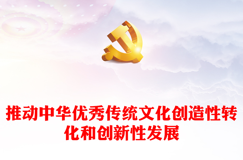2025优秀积极推动中华优秀传统文化创造性转化和创新性发展讲稿免费下载