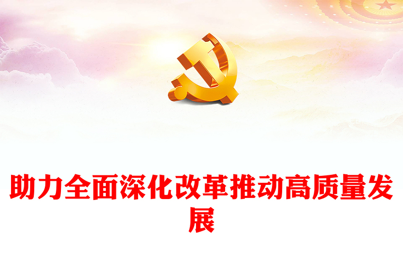 2025精选助力全面深化改革推动高质量发展讲稿免费下载