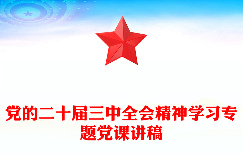 精选党的二十届三中全会精神学习专题党课发言稿免费下载