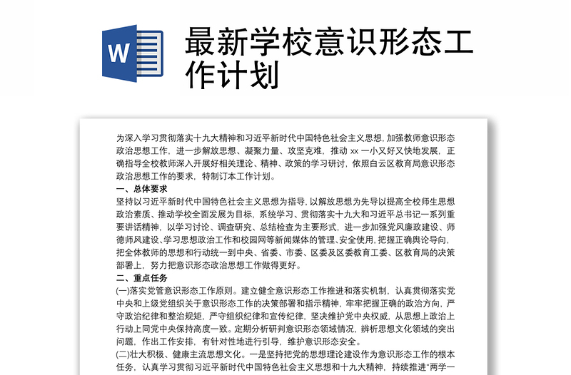 2025全新最新学校意识形态工作计划免费下载