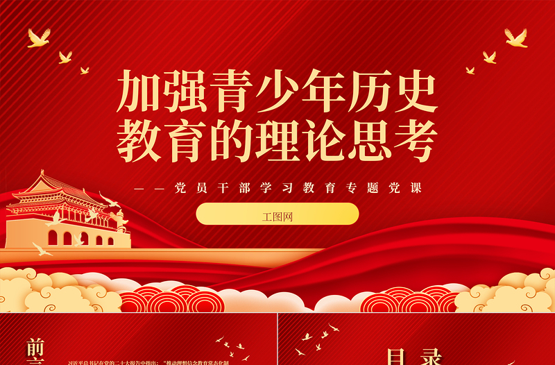 2025加强青少年历史教育的理论思考PPT大气精美风党员干部学习教育专题党课课件免费下载