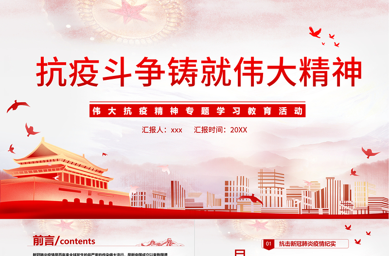2025大气精美抗疫斗争铸就伟大精神PPT简洁时尚弘扬抗疫精神专题学习教育课件免费下载
