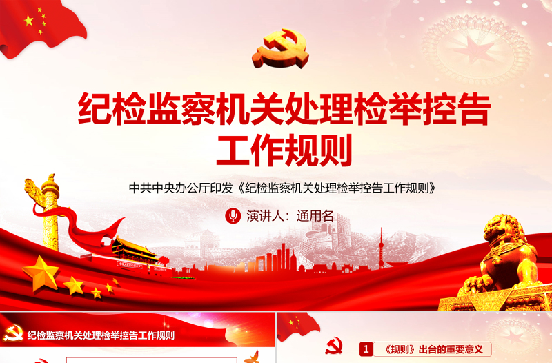 2025精品原创纪检监察机关处理检举控告工作规则ppt免费下载