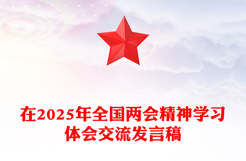 在2025年全国两会精神学习体会交流发言稿免费下载