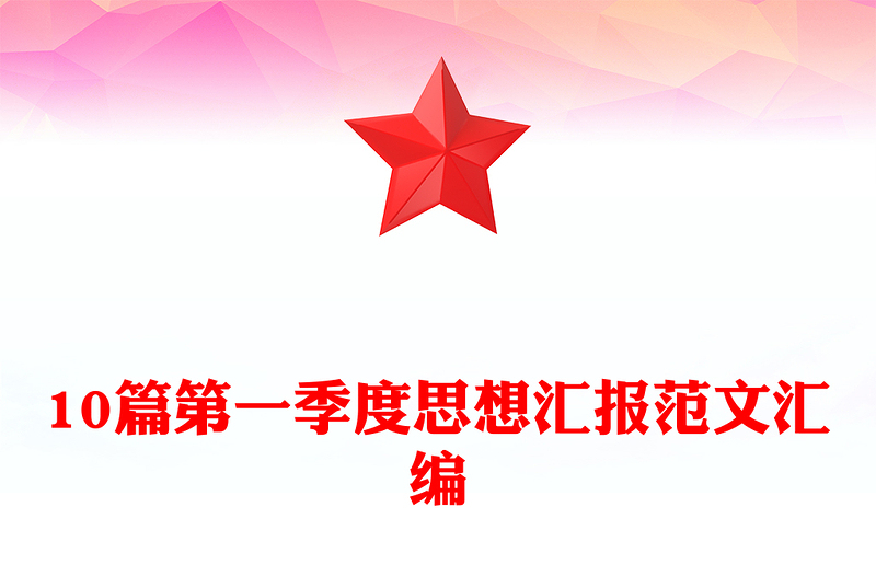 2025实用10篇第一季度思想汇报范文汇编免费下载