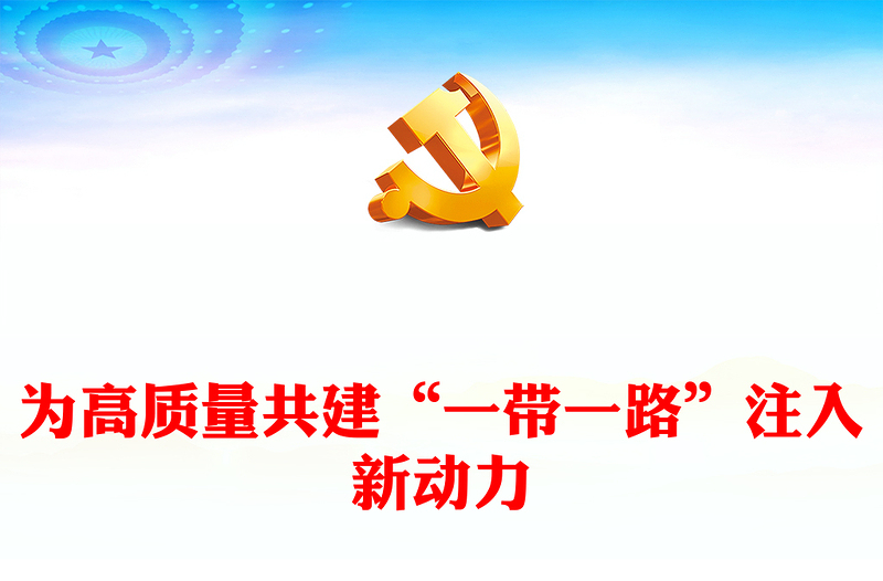 2025通用极简风高质量共建“一带一路”为全球发展注入新动力讲稿免费下载