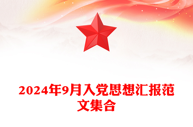 2025精选9月入党思想汇报范文模板集合免费下载