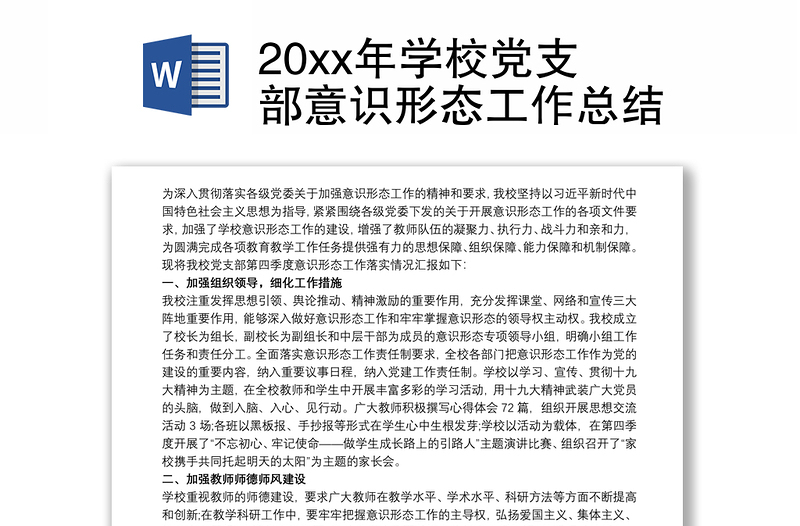 2025全新20xx年学校党支部意识形态工作总结免费下载