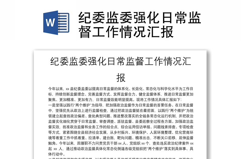 2025通用纪委监委强化日常监督工作情况汇报免费下载