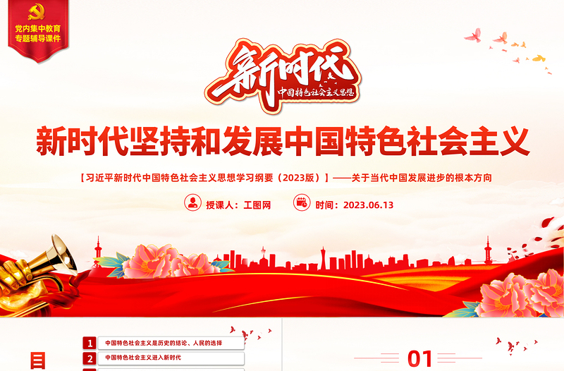 2025中国共产党领导是中国特色社会主义最本质的特征精美大气习近平新时代中国特色社会主义思想学习纲要——关于当代中国发展进步的根本方向免费下载
