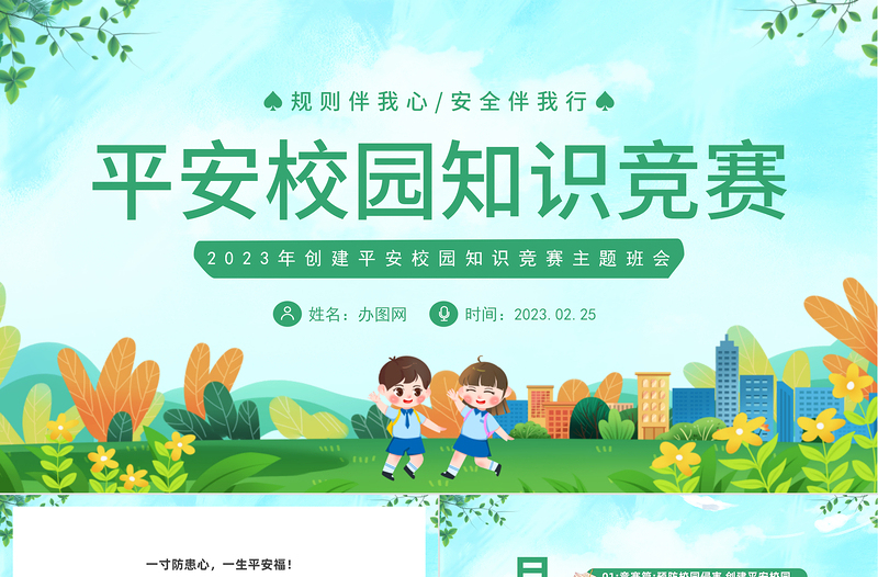 2025平安校园知识竞赛PPT卡通风中小学生创建平安校园知识竞赛主题班会课件模板免费下载