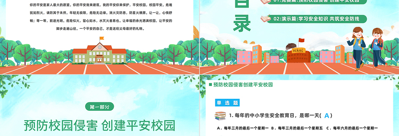2025平安校园知识竞赛PPT卡通风中小学生创建平安校园知识竞赛主题班会课件模板免费下载