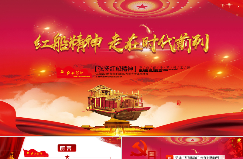 2025优秀十九大会议精神红船精神新时代精神时代前列动态PPT模板免费下载