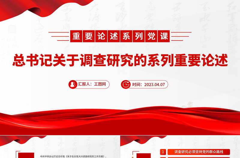 2025总书记关于调查研究的系列重要论述PPT红色大气总书记重要论述系列党课免费下载