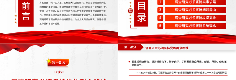 2025总书记关于调查研究的系列重要论述PPT红色大气总书记重要论述系列党课免费下载