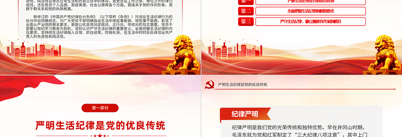 2025严守生活纪律融入日常抓在经常PPT党政风六大纪律党纪学习党课免费下载