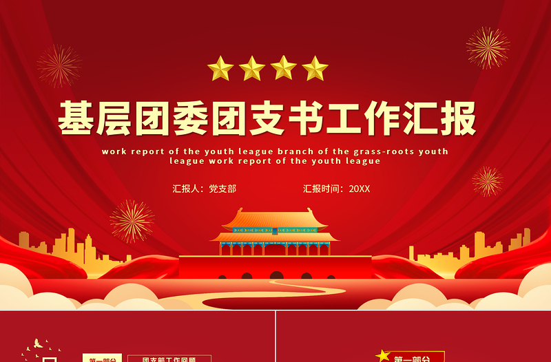 2025精美时尚团委工作总结PPT红色简洁共青团基层团支部团支书团委年终工作述职汇报模板免费下载