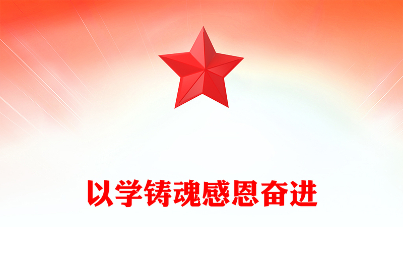 2025通用牢记嘱托学思想感恩奋进铸忠诚讲稿免费下载