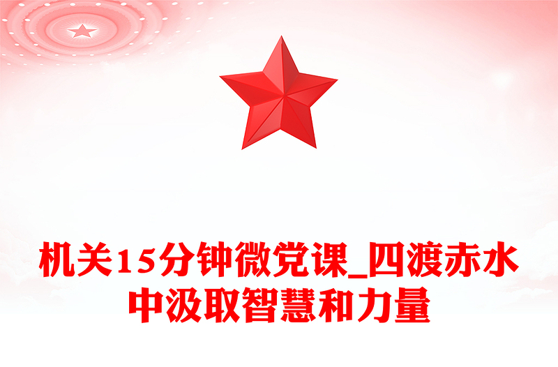 2025精选机关15分钟微党课_四渡赤水中汲取智慧和力量免费下载
