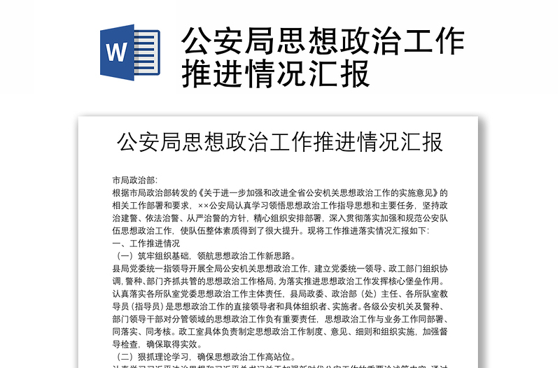 2025实用公安局思想政治工作推进情况汇报免费下载
