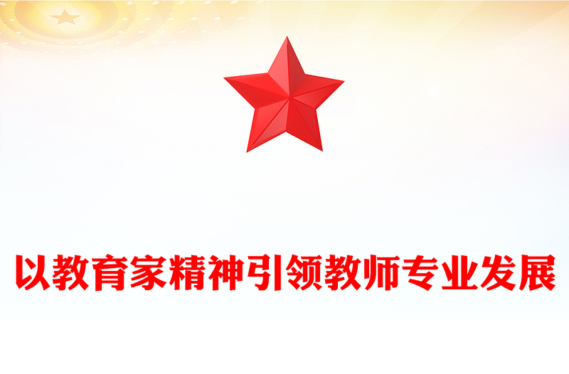 2025优质以教育家精神引领教师专业发展讲稿免费下载