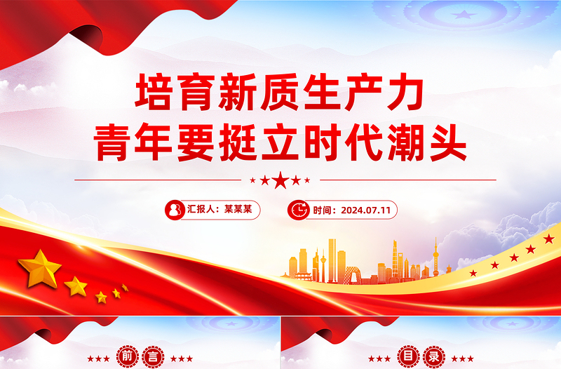 2025培育新质生产力青年要挺立时代潮头PPT党课免费下载