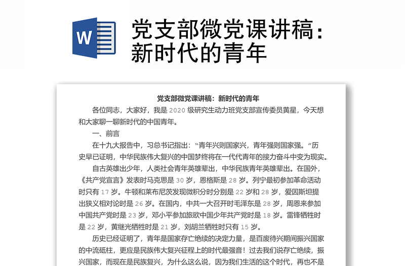 2025精品党支部微党课讲稿:新时代的青年免费下载