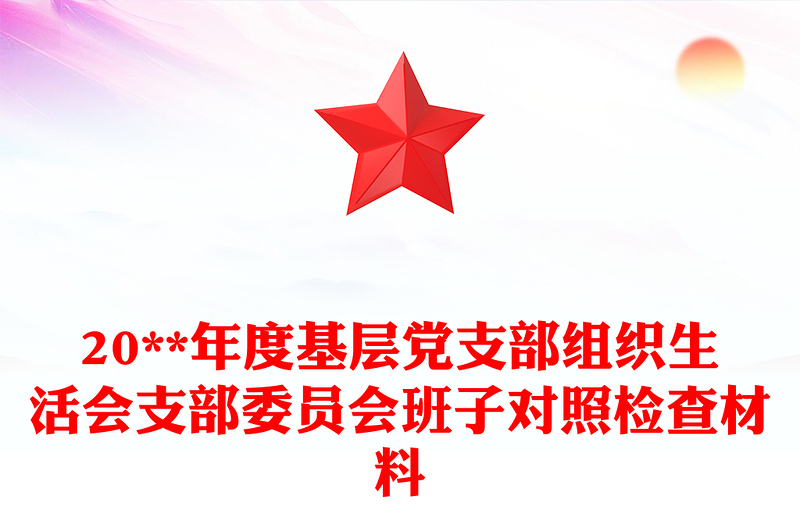 2025通用20**年度基层党支部组织生活会支部委员会班子对照检查材料免费下载