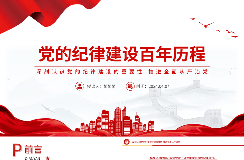 2025红色精美党的纪律建设百年历程党纪学习教育微党课PPT免费下载