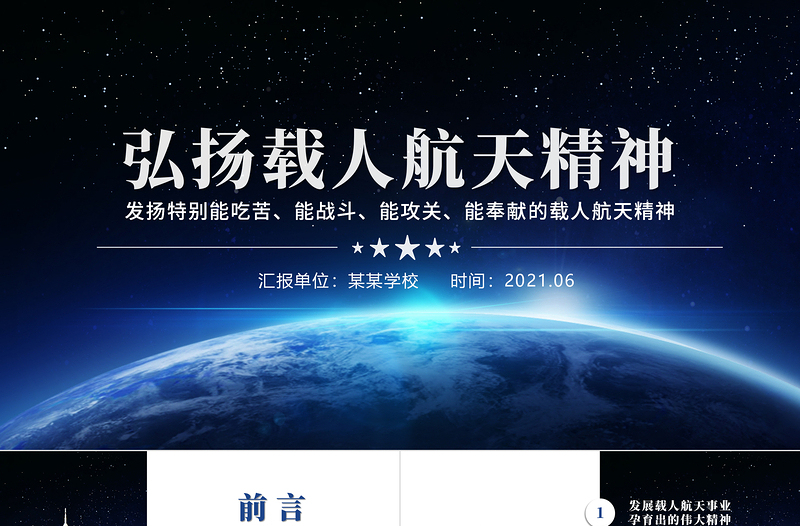 2025红色简洁发扬特别能吃苦特别能战斗特别能攻关特别能奉献的载人航天精神PPT免费下载
