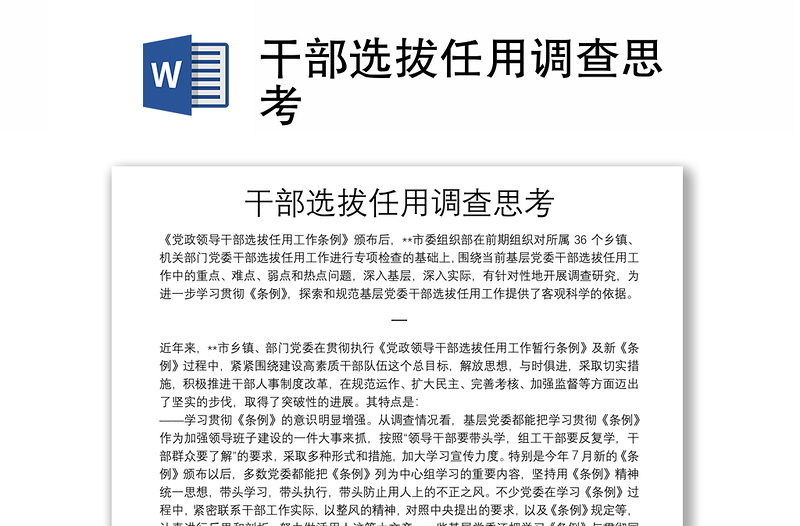 2025实用干部选拔任用调查思考免费下载