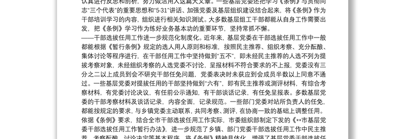 2025实用干部选拔任用调查思考免费下载