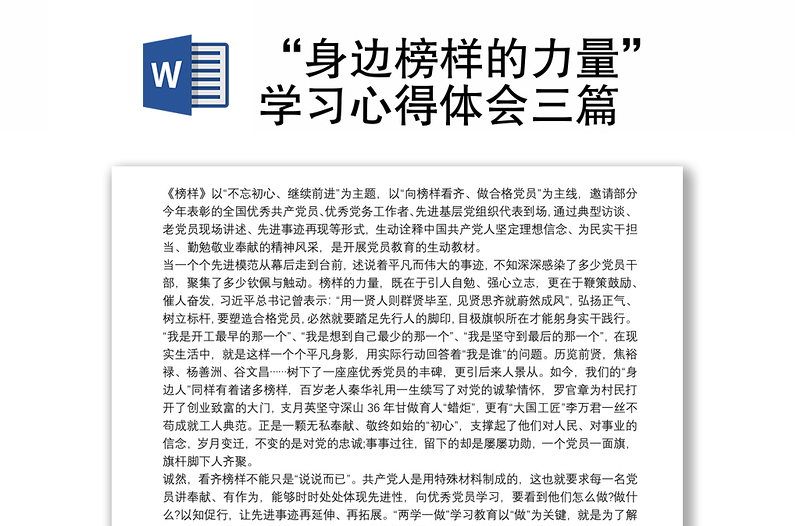 2025精品“身边榜样的力量”学习心得体会三篇免费下载