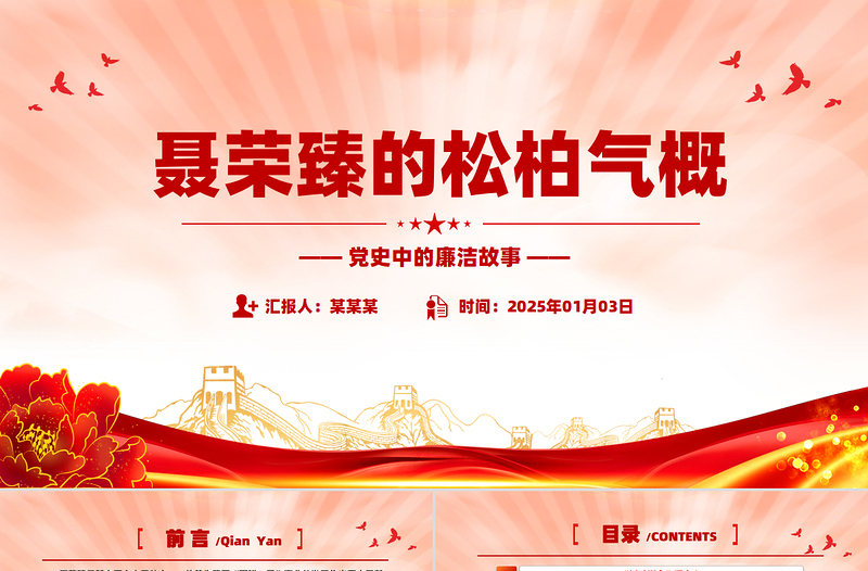 2025免费党史中的廉洁故事PPT聂荣臻的松柏气概微党课课件免费下载