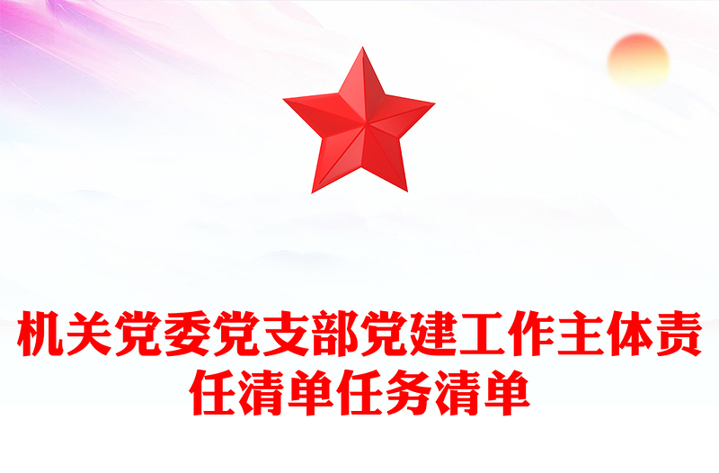 2025精选机关党委党支部党建工作主体责任清单任务清单免费下载