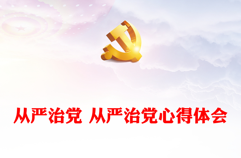2025精品从严治党 从严治党心得体会免费下载