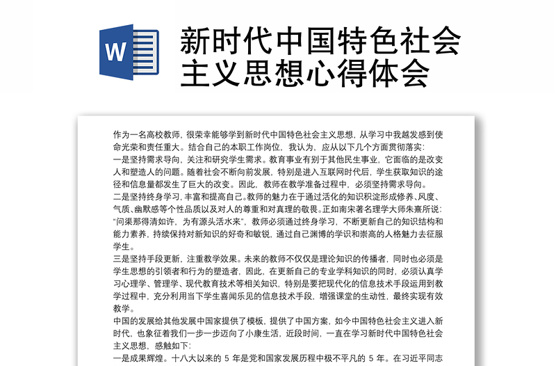 2025优秀新时代中国特色社会主义思想心得体会免费下载