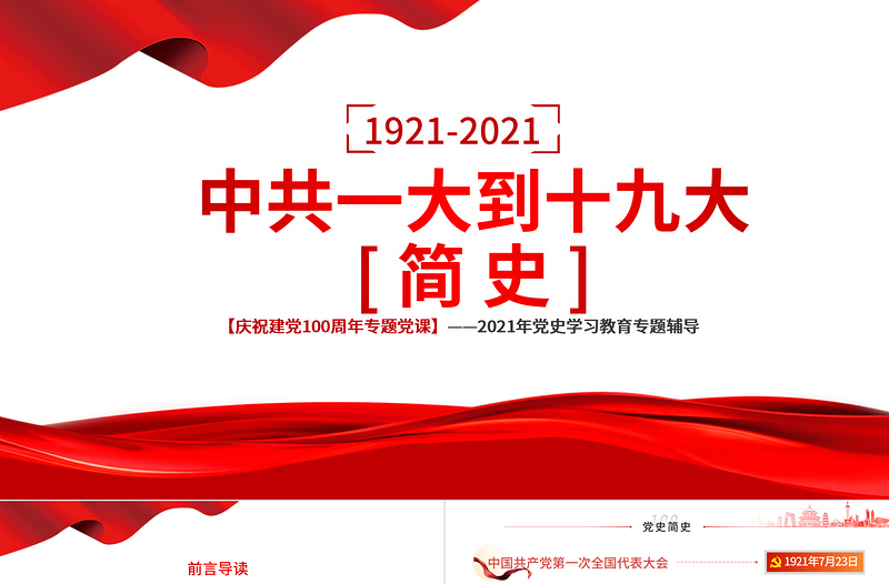 1921-2021中共一大到十九大简史PPT庆祝建党100周年专题党史学习教育党课免费下载
