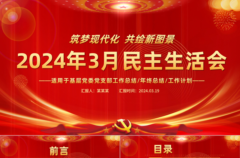 红色精美2024年3月民主生活会PPT红色精美党支部党建工作汇报课件模板免费下载