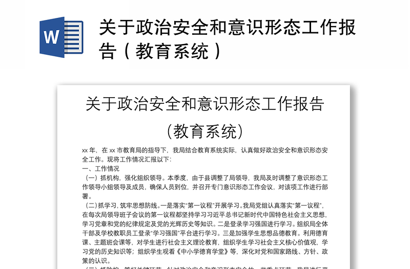 2025通用关于政治安全和意识形态工作报告(教育系统)免费下载