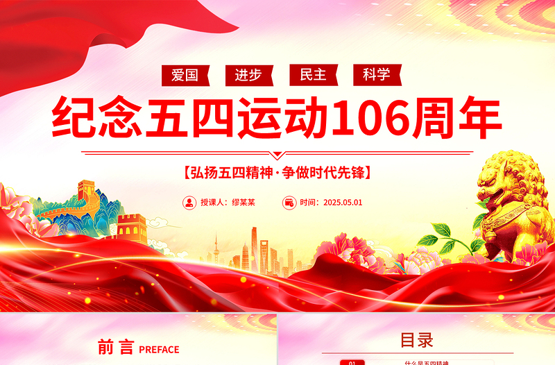 2025免费弘扬五四精神争做时代先锋PPT红色大气纪念五四运动106周年团课免费下载