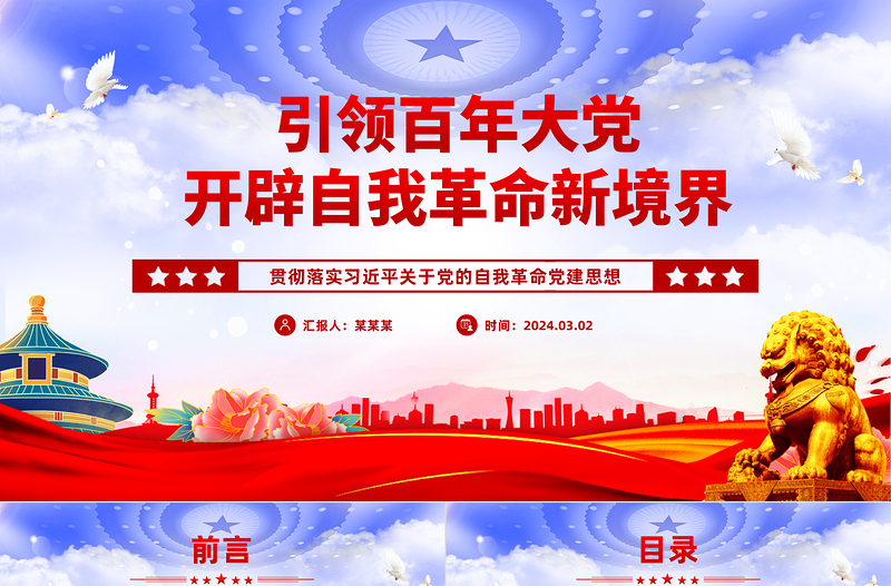 2025优质引领百年大党跃进自我革命新层次PPT党政风学习习近平关于党的自我革命党建思想课件免费下载